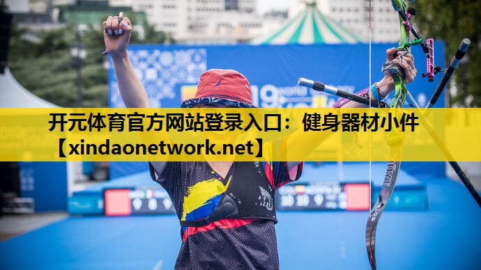 健身器材小件
