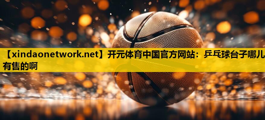 乒乓球台子哪儿有售的啊