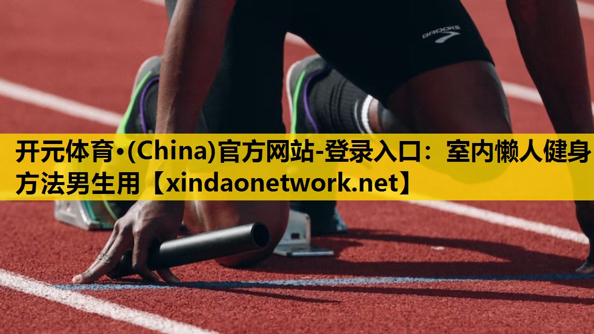 室内懒人健身方法男生用