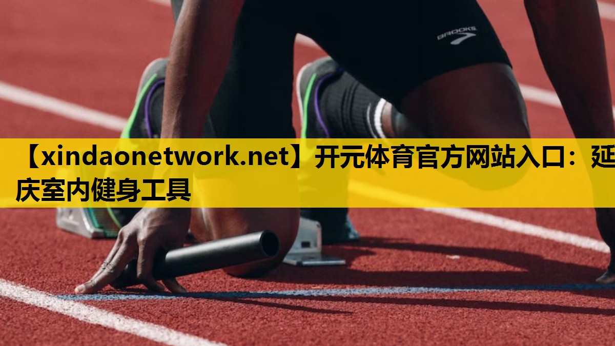 延庆室内健身工具