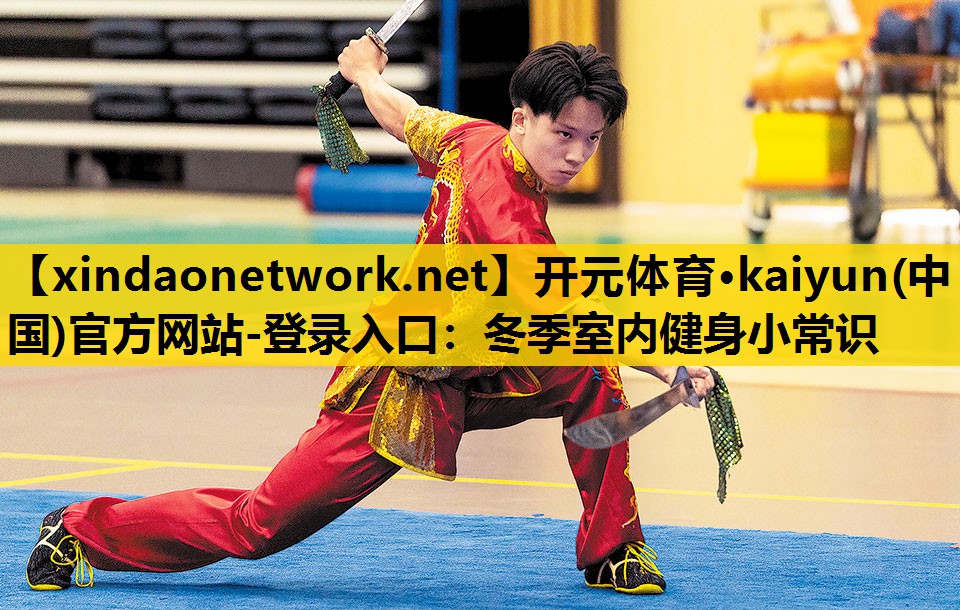 冬季室内健身小常识