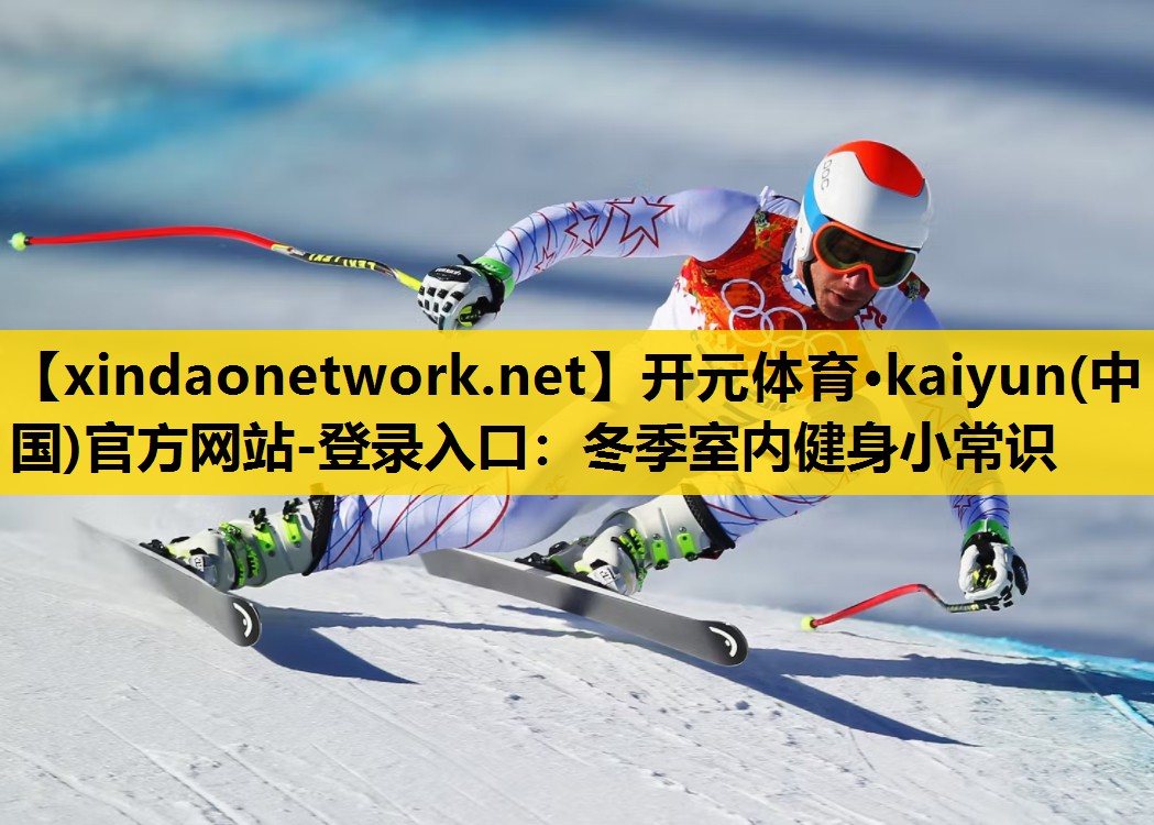 冬季室内健身小常识