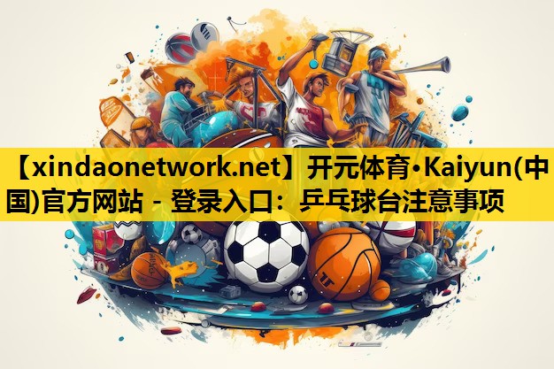 乒乓球台注意事项