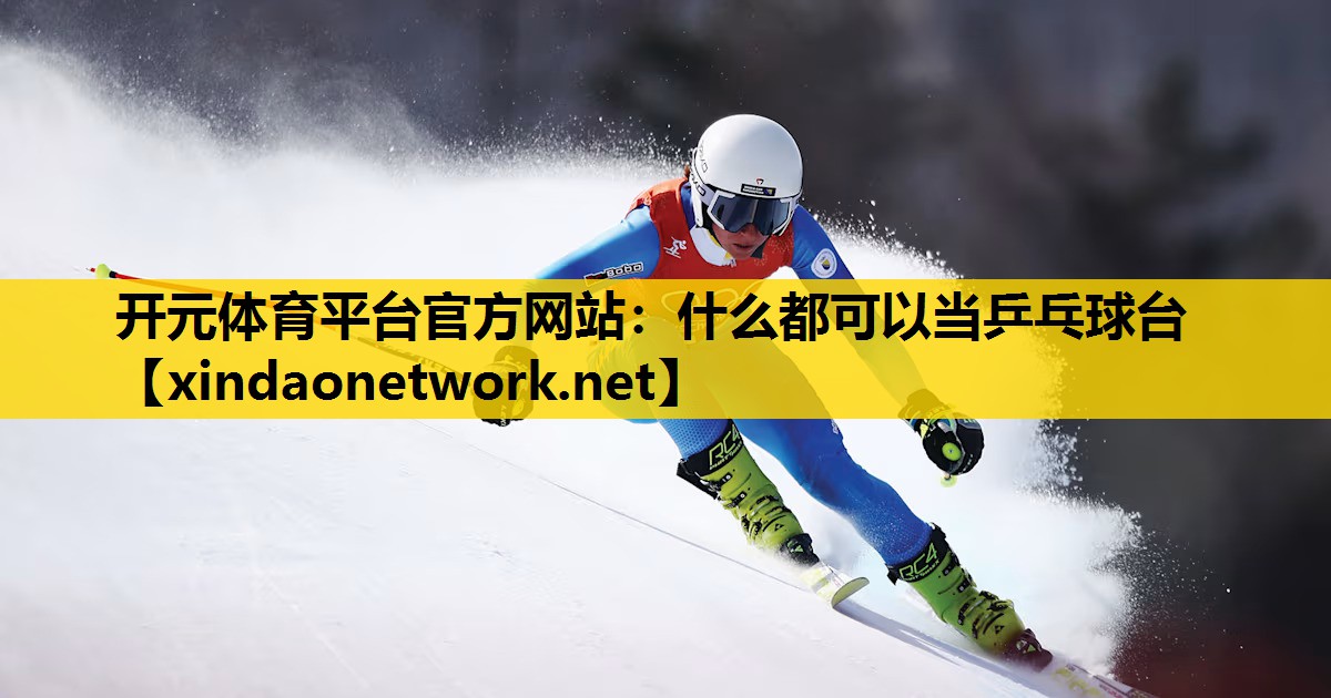 什么都可以当乒乓球台