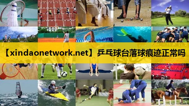 乒乓球台落球痕迹正常吗