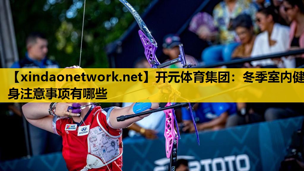 冬季室内健身注意事项有哪些