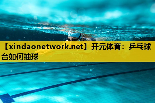 乒乓球台如何抽球