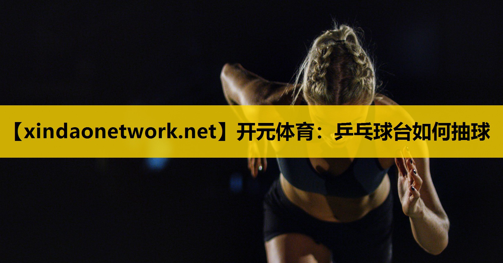 乒乓球台如何抽球