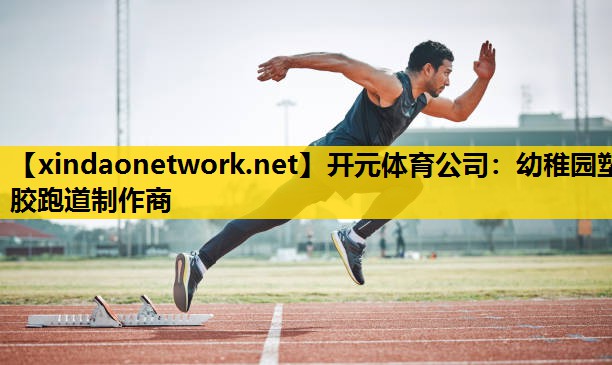 幼稚园塑胶跑道制作商