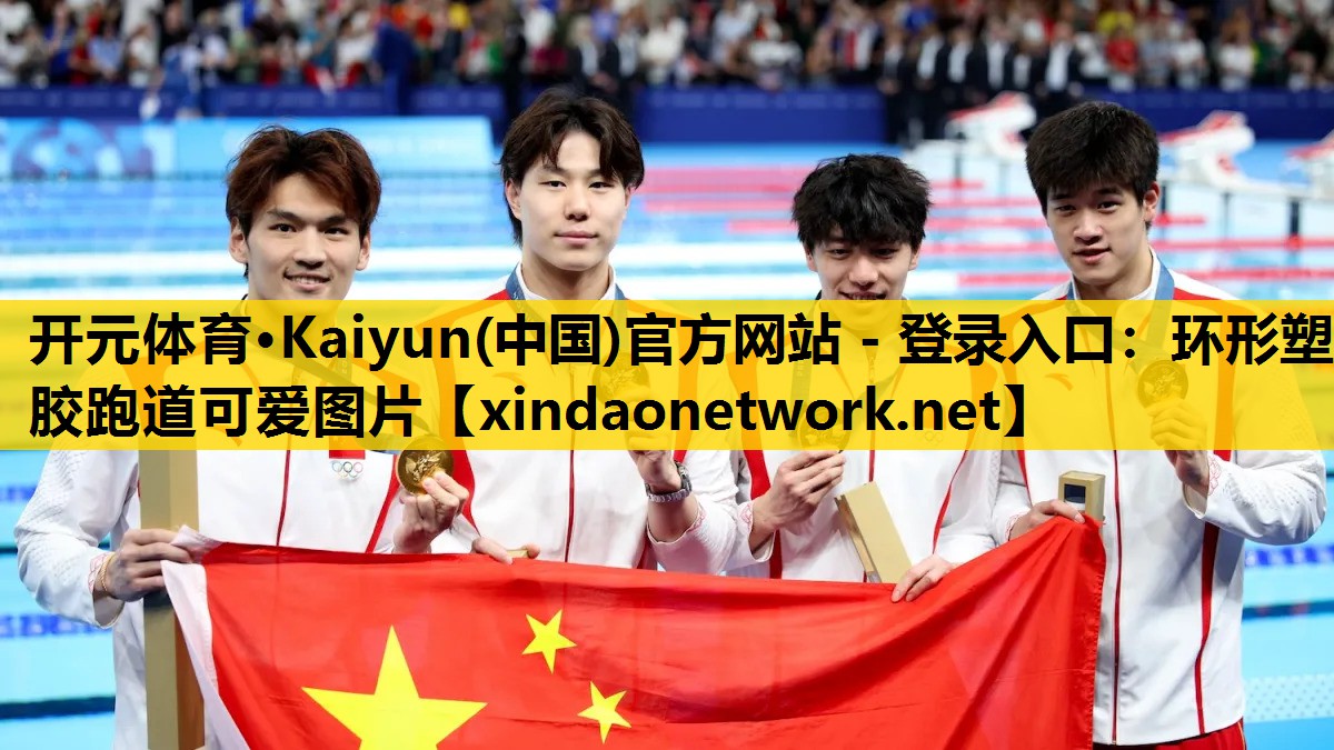 环形塑胶跑道可爱图片