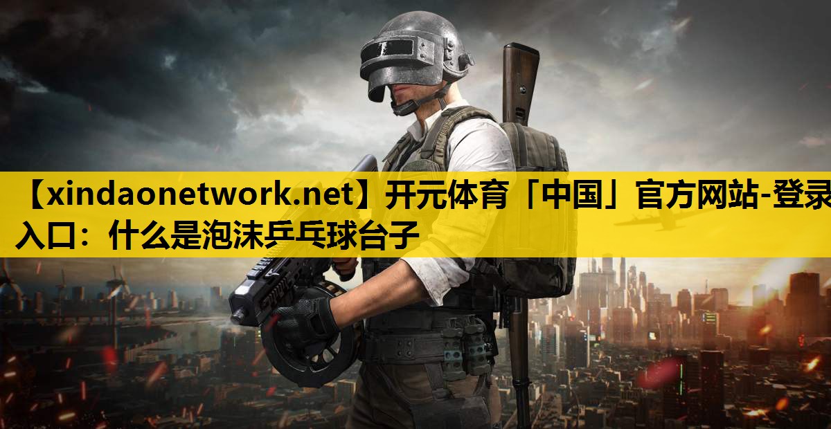 什么是泡沫乒乓球台子
