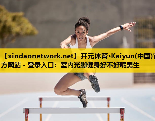 室内光脚健身好不好呢男生