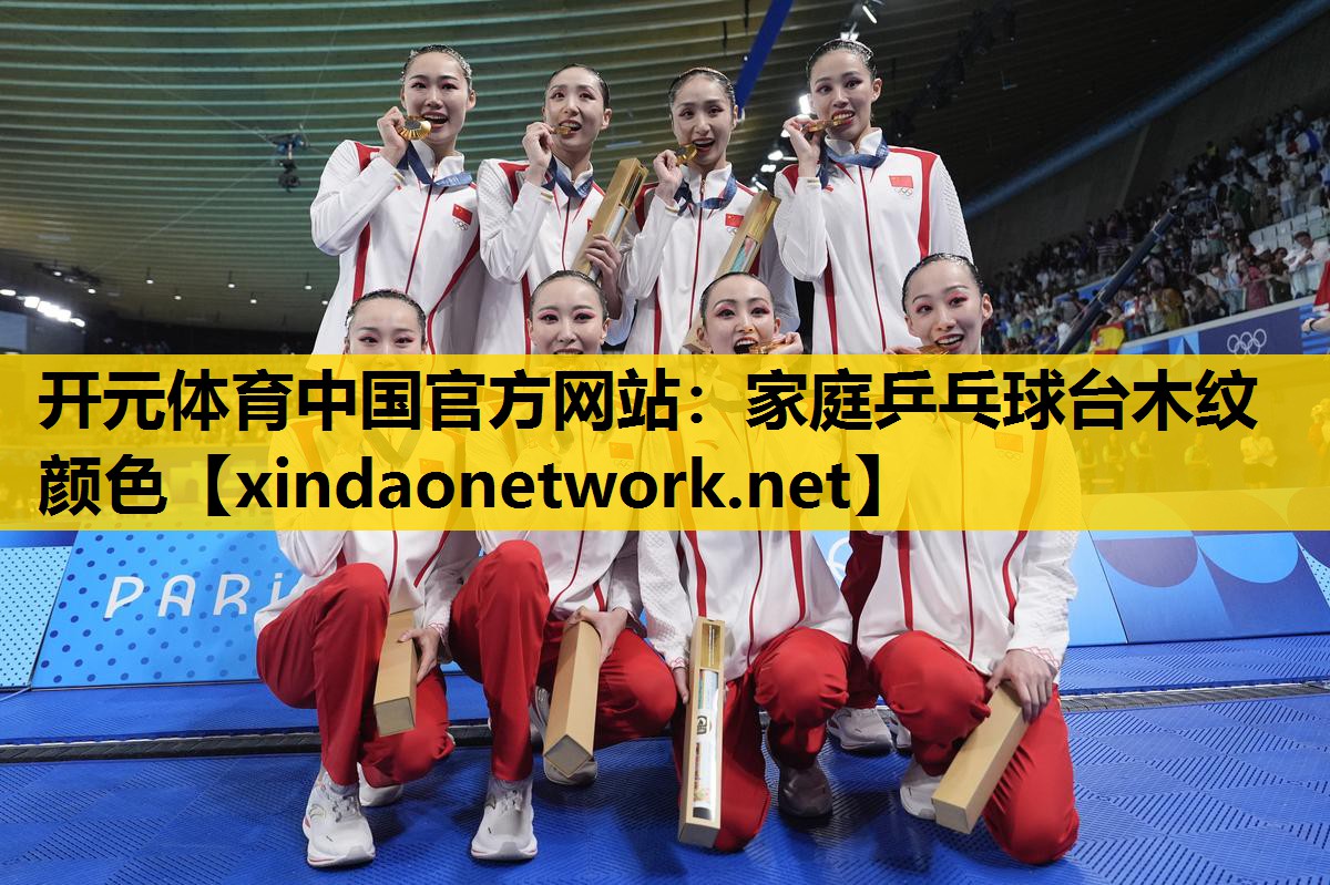 家庭乒乓球台木纹颜色