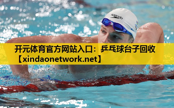 乒乓球台子回收