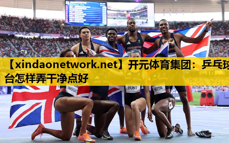 乒乓球台怎样弄干净点好