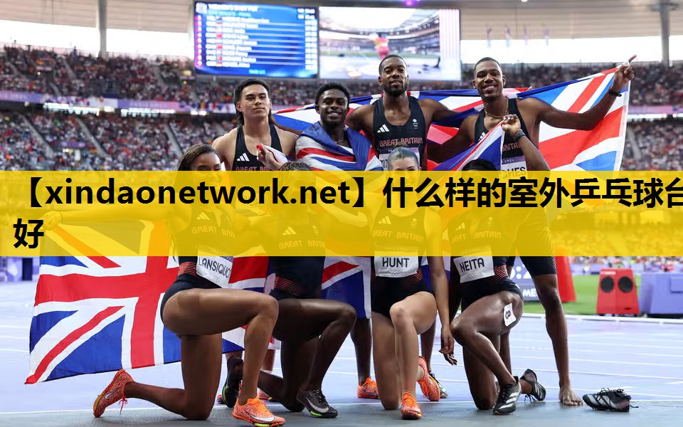 什么样的室外乒乓球台好