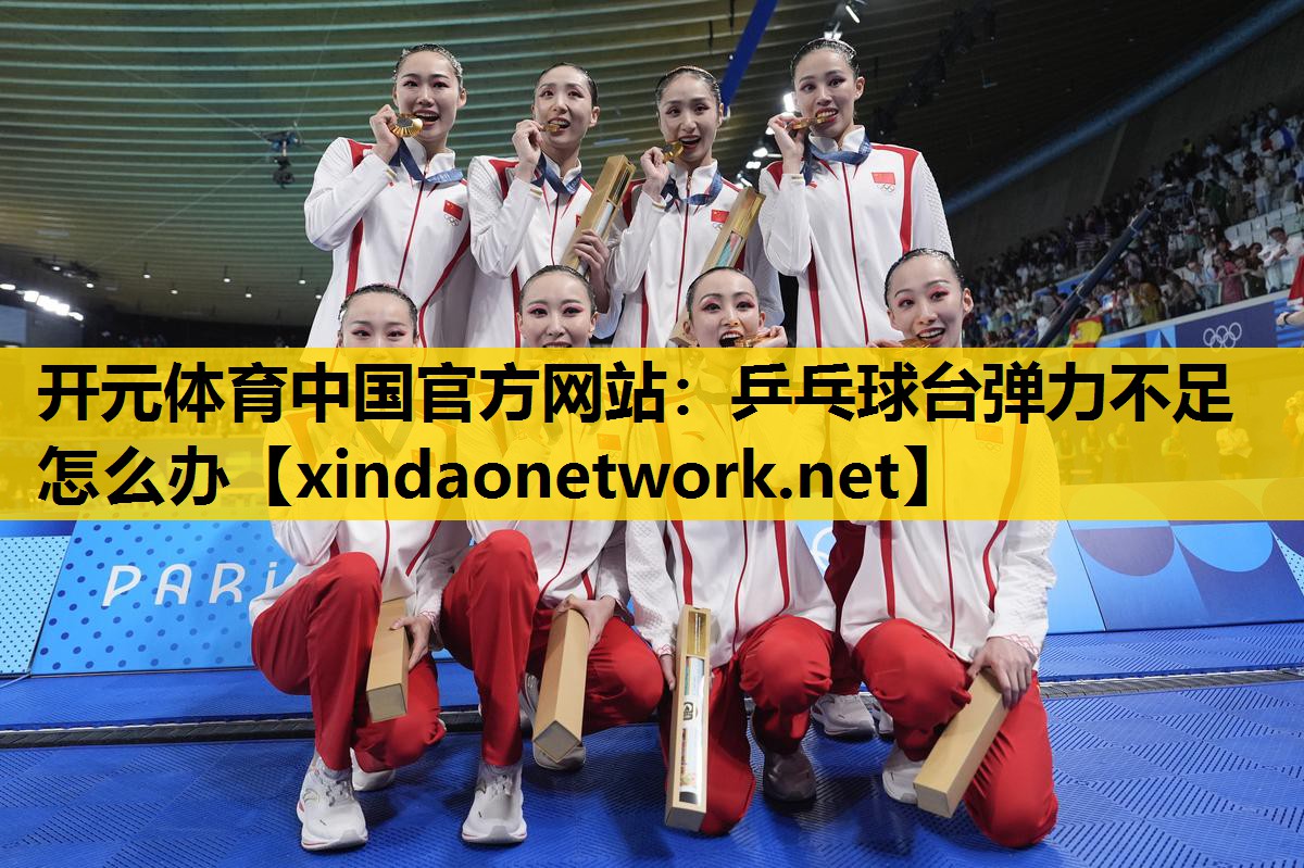 乒乓球台弹力不足怎么办