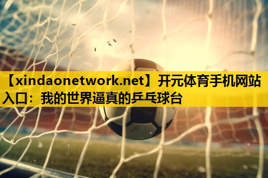 我的世界逼真的乒乓球台