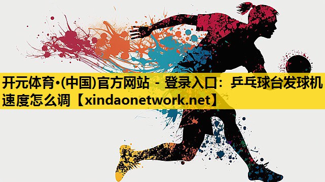 乒乓球台发球机速度怎么调