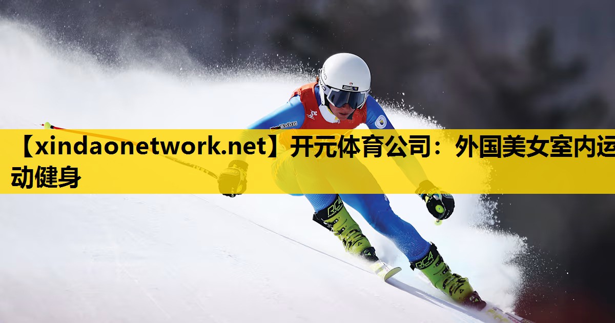 外国美女室内运动健身