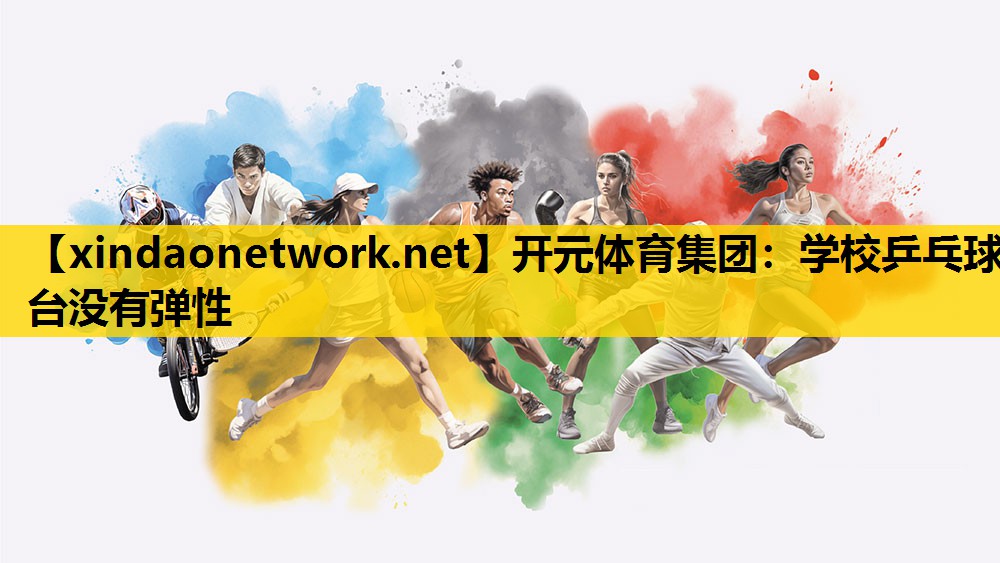 学校乒乓球台没有弹性