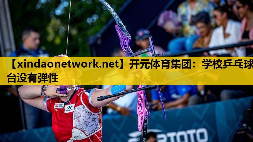 学校乒乓球台没有弹性