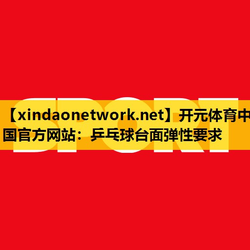 乒乓球台面弹性要求