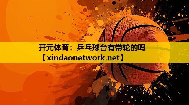 乒乓球台有带轮的吗