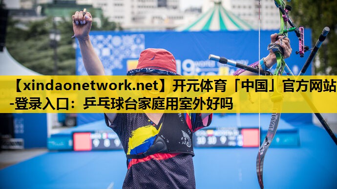 乒乓球台家庭用室外好吗