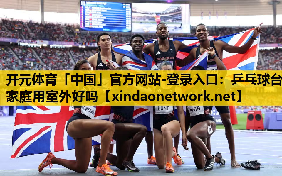 乒乓球台家庭用室外好吗