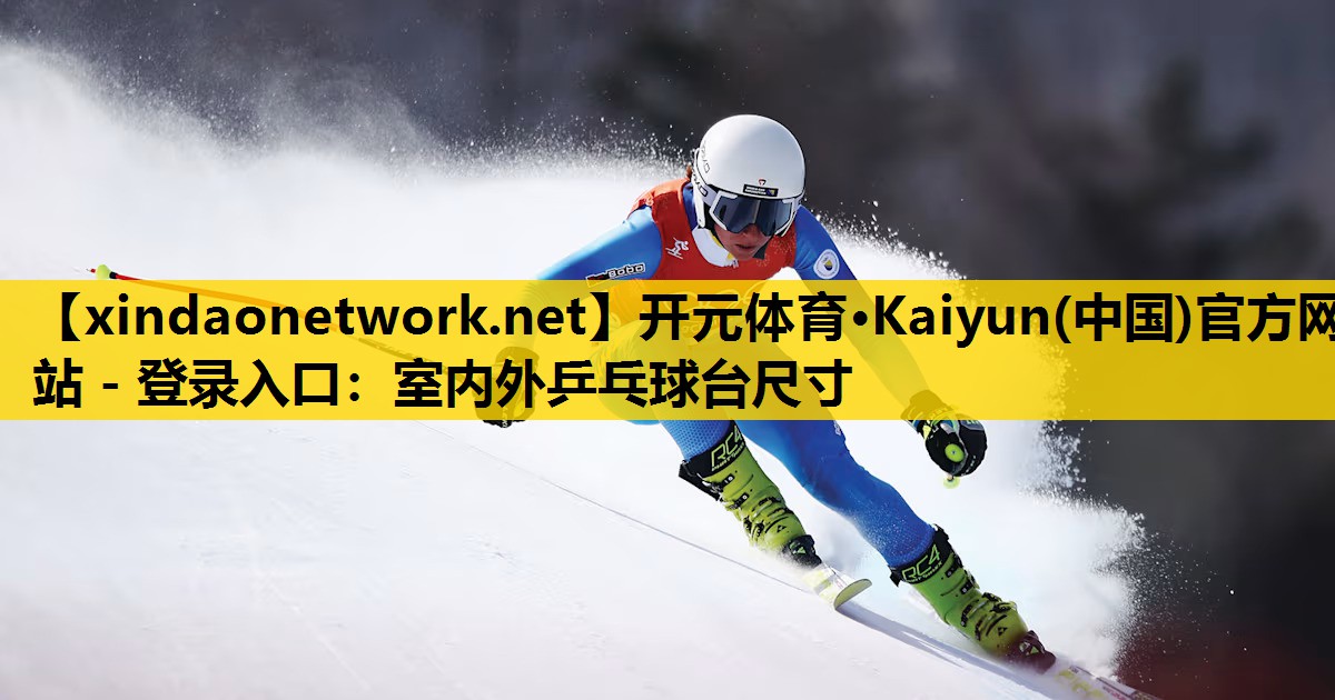 室内外乒乓球台尺寸