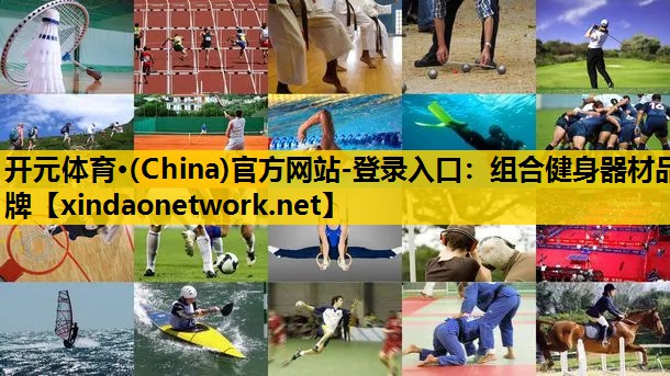 组合健身器材品牌