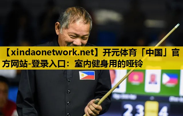 室内健身用的哑铃