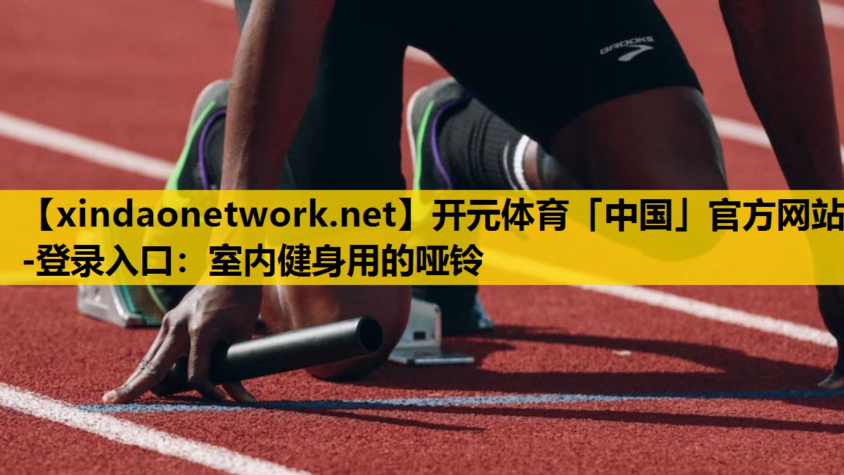 室内健身用的哑铃