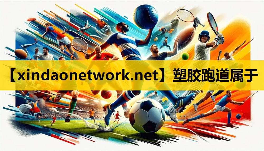 塑胶跑道属于 塑胶跑道属于