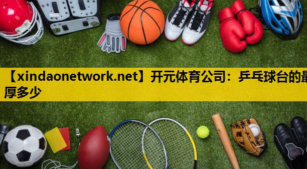 乒乓球台的最厚多少