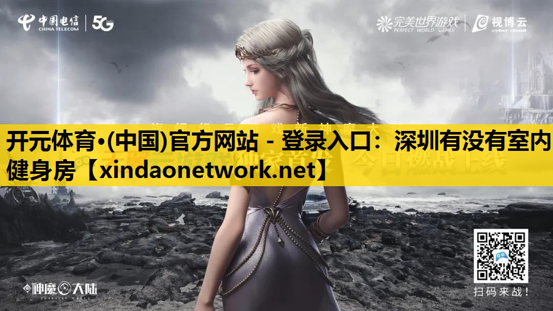 深圳有没有室内健身房