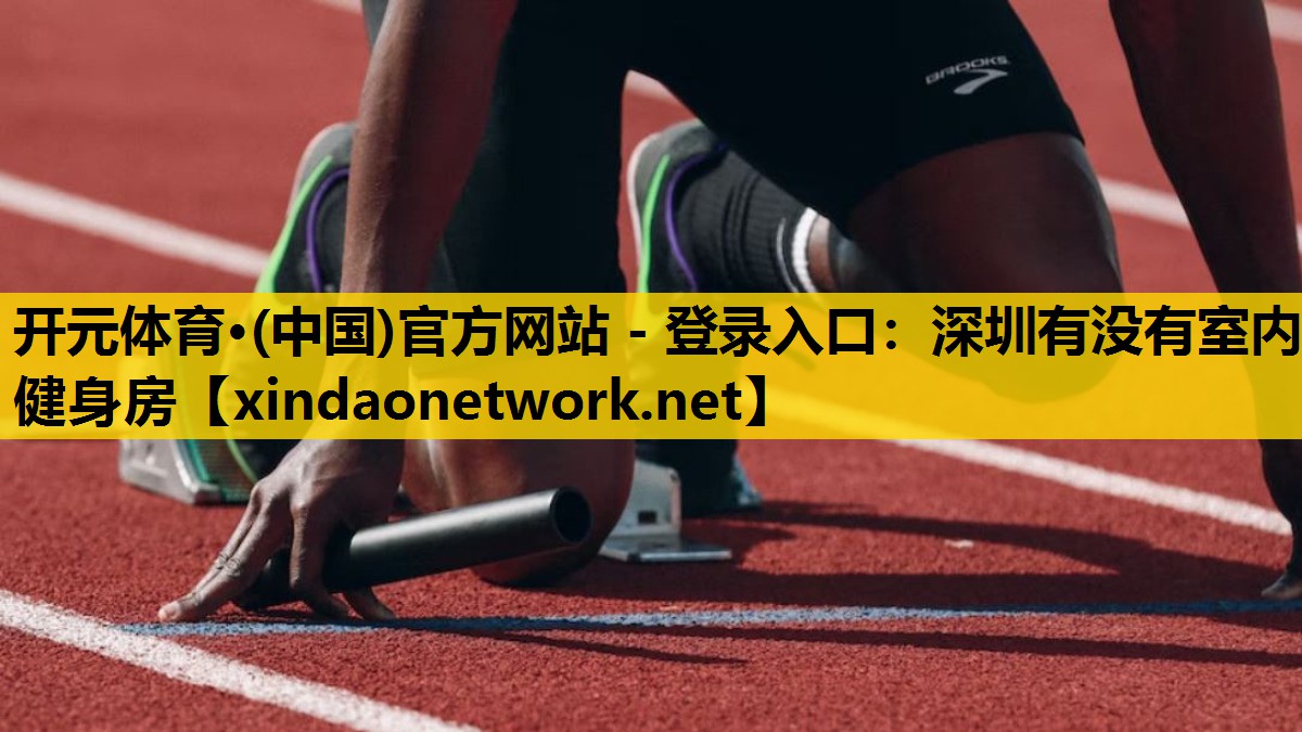 深圳有没有室内健身房