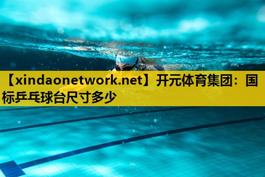 国标乒乓球台尺寸多少