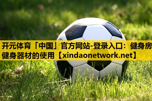 健身房健身器材的使用