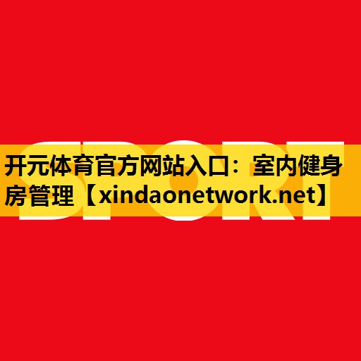 室内健身房管理