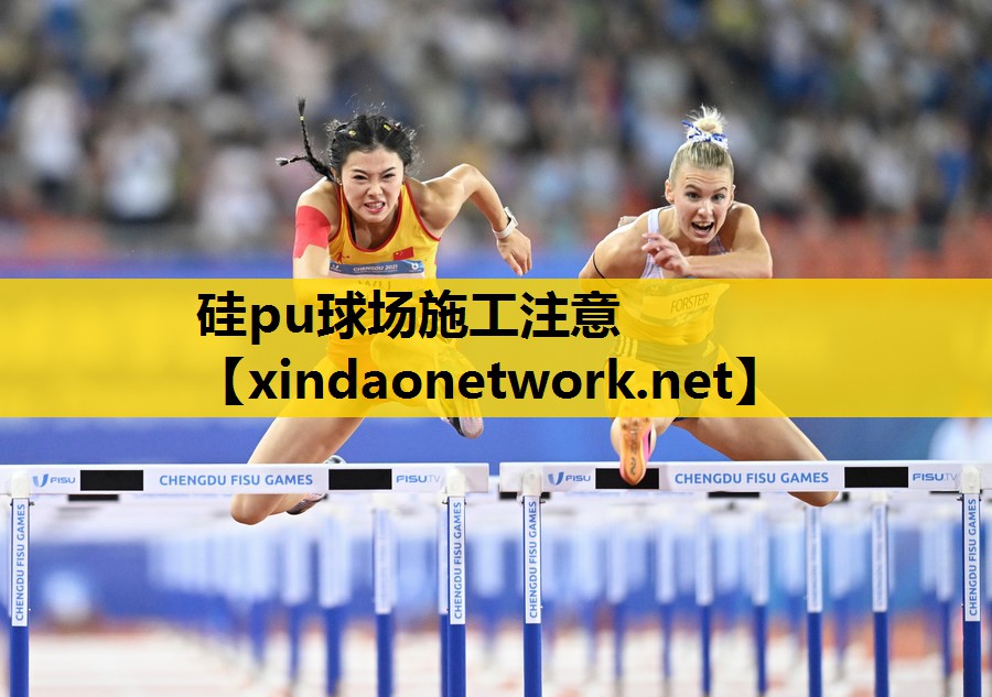 硅pu球场施工注意