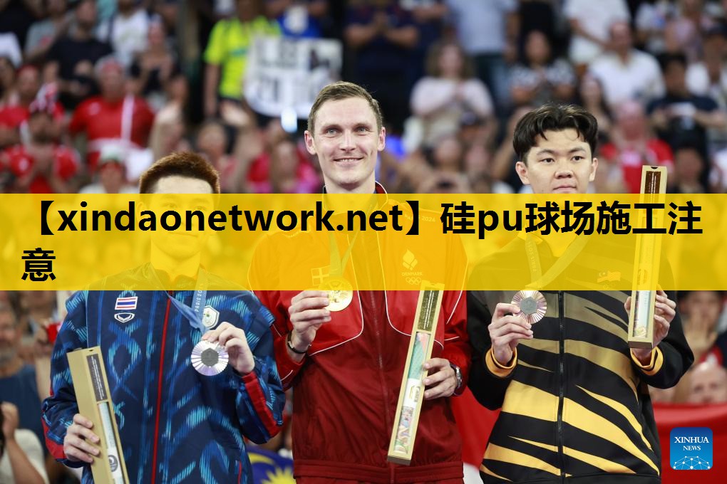 硅pu球场施工注意