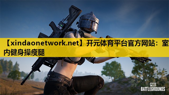 室内健身操瘦腿