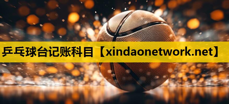 乒乓球台记账科目
