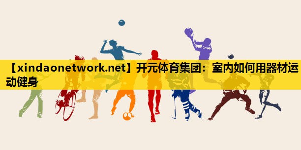 室内如何用器材运动健身