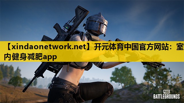 室内健身减肥app