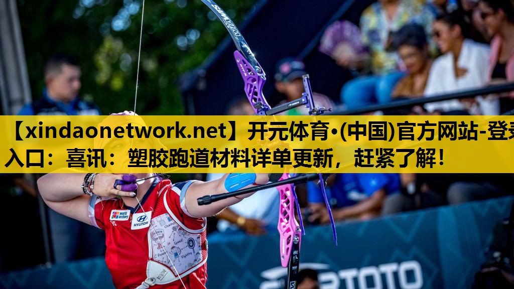 喜讯：塑胶跑道材料详单更新，赶紧了解！