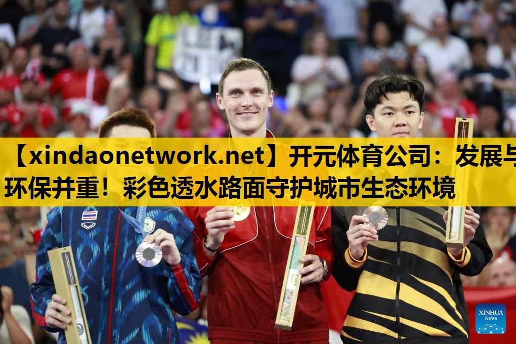 发展与环保并重！彩色透水路面守护城市生态环境