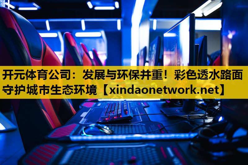 发展与环保并重！彩色透水路面守护城市生态环境